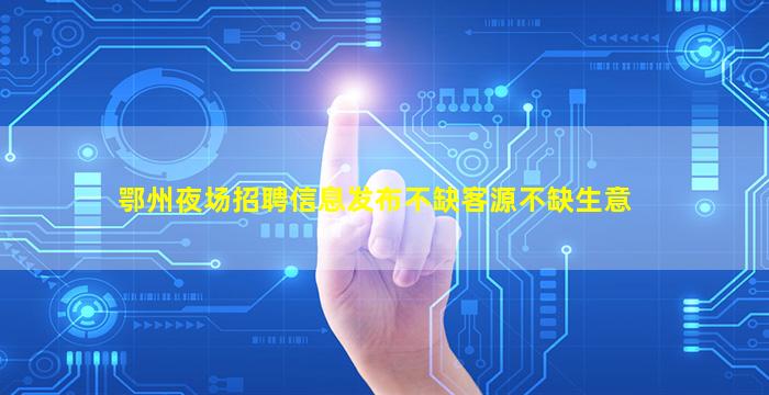 贵州酒吧招聘